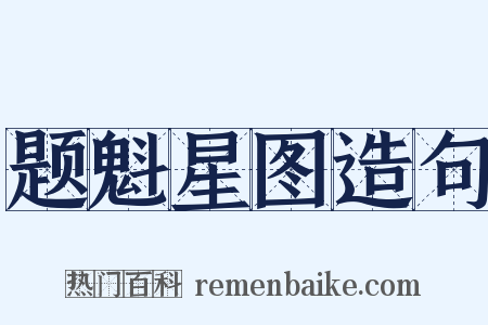 题魁星图造句是什么意思的图片
